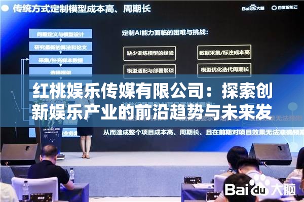 紅桃娛樂傳媒有限公司：探索創(chuàng)新娛樂產(chǎn)業(yè)的前沿趨勢與未來發(fā)展方向