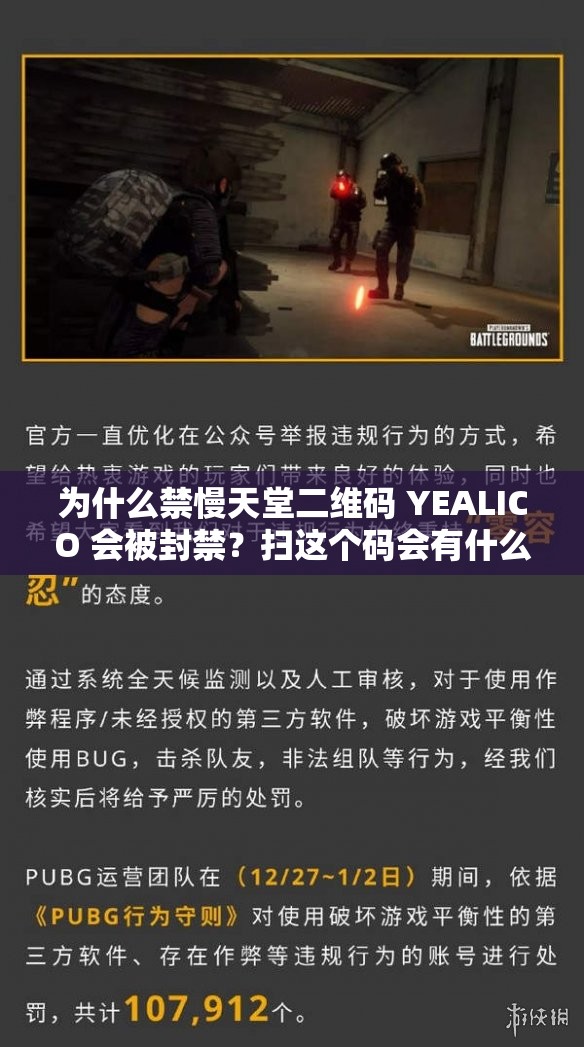 為什么禁慢天堂二維碼 YEALICO 會被封禁？掃這個(gè)碼會有什么后果？