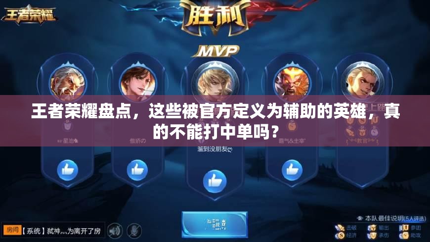 王者榮耀盤點(diǎn)，這些被官方定義為輔助的英雄，真的不能打中單嗎？