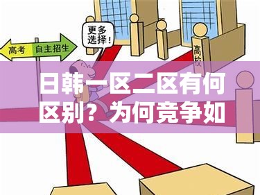 日韓一區(qū)二區(qū)有何區(qū)別？為何競爭如此激烈？
