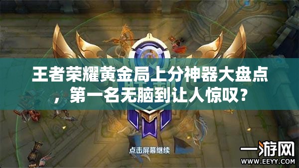 王者榮耀黃金局上分神器大盤點(diǎn)，第一名無腦到讓人驚嘆？