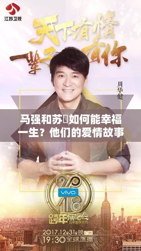 馬強(qiáng)和蘇玥如何能幸福一生？他們的愛情故事令人期待與向往
