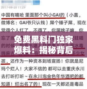 免費黑料門獨家爆料：揭秘背后真相，網友熱議不斷，事件細節(jié)全解析