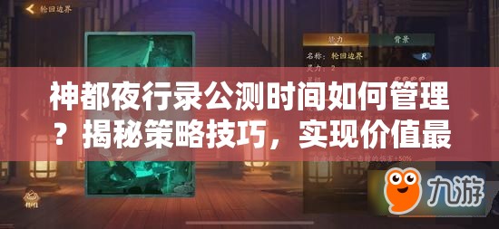 神都夜行錄公測時間如何管理？揭秘策略技巧，實現價值最大化？