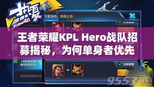 王者榮耀KPL Hero戰(zhàn)隊招募揭秘，為何單身者優(yōu)先成為選拔新標準演變史？