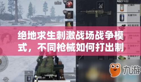 絕地求生刺激戰(zhàn)場戰(zhàn)爭模式，不同槍械如何打出制勝一擊？