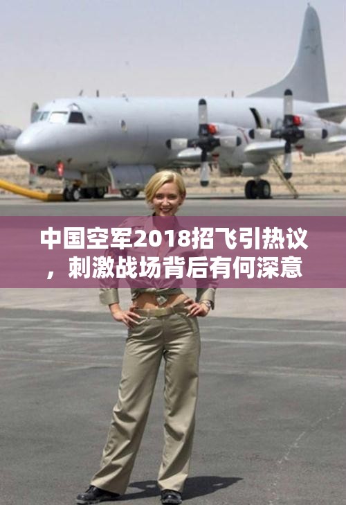 中國空軍2018招飛引熱議，刺激戰(zhàn)場背后有何深意致敬人民空軍？