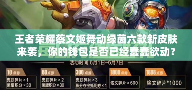 王者榮耀蔡文姬舞動綠茵六款新皮膚來襲，你的錢包是否已經蠢蠢欲動？