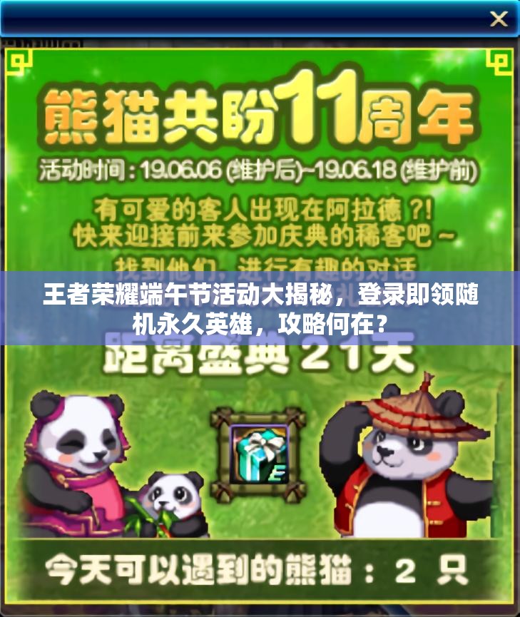 王者榮耀端午節(jié)活動大揭秘，登錄即領隨機永久英雄，攻略何在？