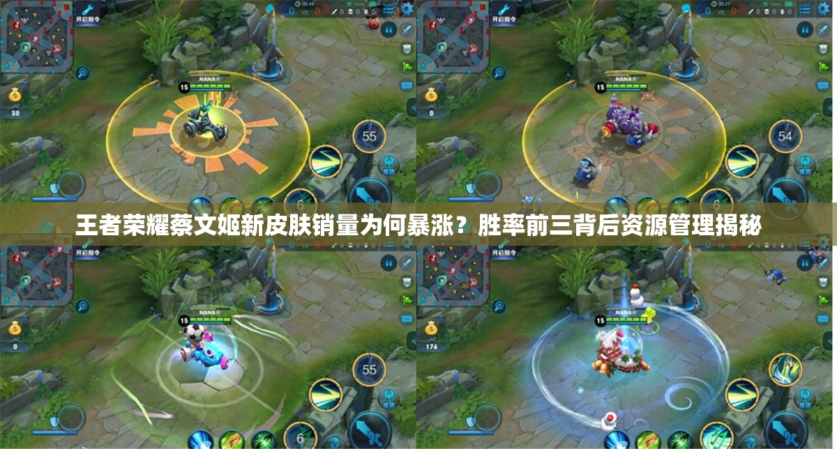 王者榮耀蔡文姬新皮膚銷量為何暴漲？勝率前三背后資源管理揭秘