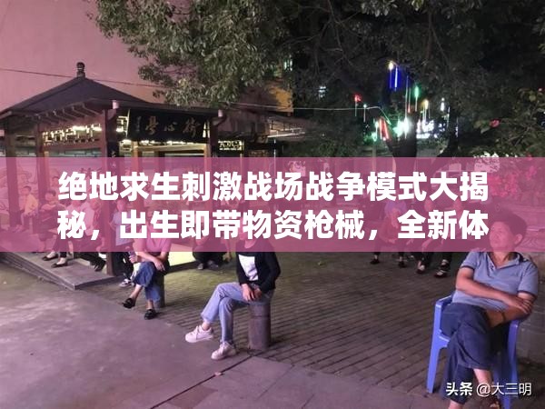 絕地求生刺激戰(zhàn)場(chǎng)戰(zhàn)爭(zhēng)模式大揭秘，出生即帶物資槍械，全新體驗(yàn)引懸念？