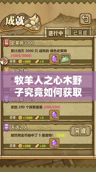 牧羊人之心木野子究竟如何獲?。恳傲种枘疽白荧@取及培養(yǎng)全攻略