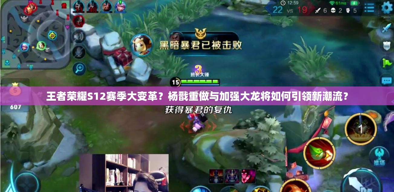 王者榮耀S12賽季大變革？楊戩重做與加強(qiáng)大龍將如何引領(lǐng)新潮流？