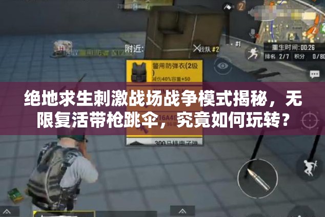 絕地求生刺激戰(zhàn)場(chǎng)戰(zhàn)爭(zhēng)模式揭秘，無限復(fù)活帶槍跳傘，究竟如何玩轉(zhuǎn)？