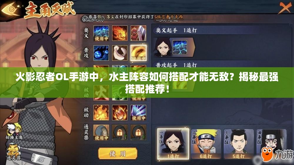 火影忍者OL手游中，水主陣容如何搭配才能無敵？揭秘最強(qiáng)搭配推薦！