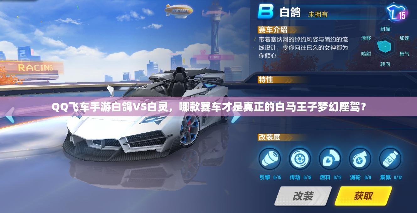 QQ飛車手游白鴿VS白靈，哪款賽車才是真正的白馬王子夢(mèng)幻座駕？