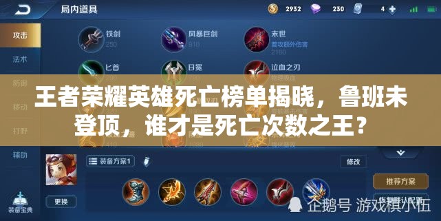 王者榮耀英雄死亡榜單揭曉，魯班未登頂，誰(shuí)才是死亡次數(shù)之王？