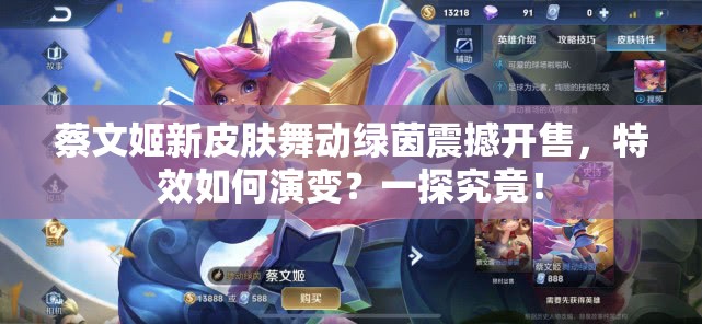蔡文姬新皮膚舞動(dòng)綠茵震撼開售，特效如何演變？一探究竟！