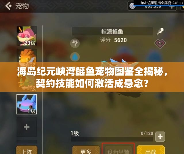 海島紀元峽灣鰩魚寵物圖鑒全揭秘，契約技能如何激活成懸念？