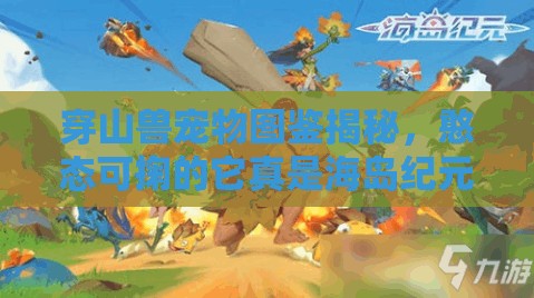 穿山獸寵物圖鑒揭秘，憨態(tài)可掬的它真是海島紀元的采礦小能手嗎？