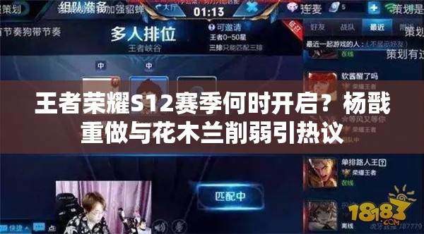 王者榮耀S12賽季何時開啟？楊戩重做與花木蘭削弱引熱議