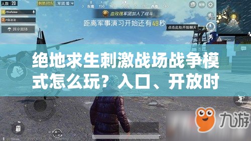 絕地求生刺激戰(zhàn)場戰(zhàn)爭模式怎么玩？入口、開放時間全揭秘！