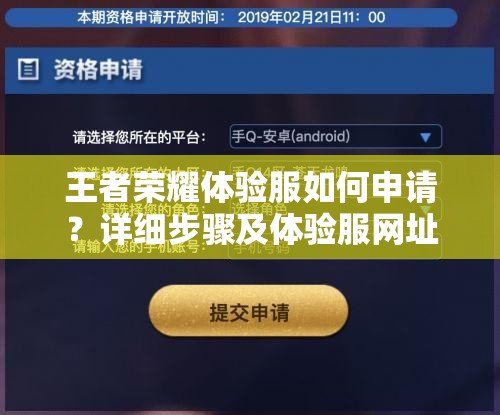 王者榮耀體驗服如何申請？詳細步驟及體驗服網(wǎng)址全揭秘