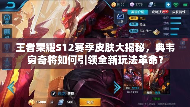 王者榮耀S12賽季皮膚大揭秘，典韋窮奇將如何引領(lǐng)全新玩法革命？
