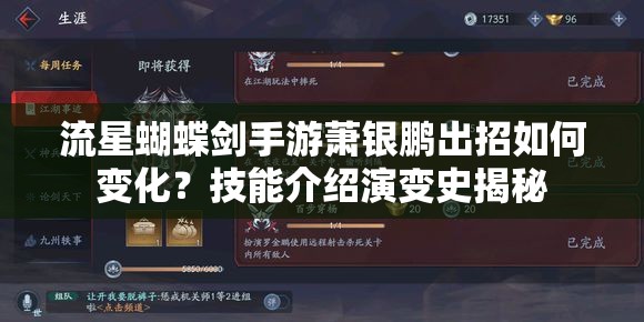 流星蝴蝶劍手游蕭銀鵬出招如何變化？技能介紹演變史揭秘