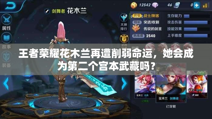 王者榮耀花木蘭再遭削弱命運，她會成為第二個宮本武藏嗎？