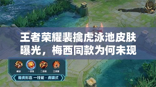 王者榮耀裴擒虎泳池皮膚曝光，梅西同款為何未現(xiàn)身？資源管理策略揭秘