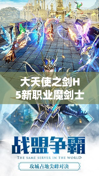 大天使之劍H5新職業(yè)魔劍士震撼登場(chǎng)，活動(dòng)詳情究竟有何驚喜？