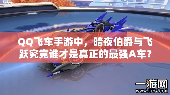 QQ飛車(chē)手游中，暗夜伯爵與飛躍究竟誰(shuí)才是真正的最強(qiáng)A車(chē)？