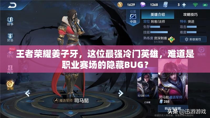 王者榮耀姜子牙，這位最強(qiáng)冷門(mén)英雄，難道是職業(yè)賽場(chǎng)的隱藏BUG？