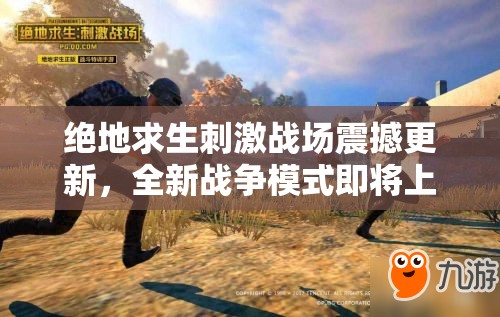 絕地求生刺激戰(zhàn)場(chǎng)震撼更新，全新戰(zhàn)爭(zhēng)模式即將上線，會(huì)帶來(lái)哪些驚喜變革？