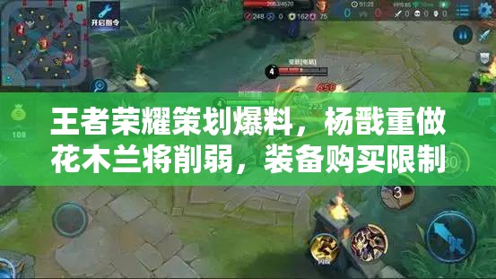王者榮耀策劃爆料，楊戩重做花木蘭將削弱，裝備購(gòu)買(mǎi)限制為何？