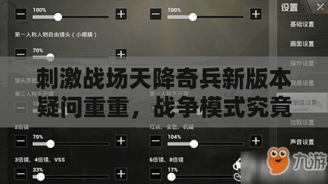 刺激戰(zhàn)場(chǎng)天降奇兵新版本疑問(wèn)重重，戰(zhàn)爭(zhēng)模式究竟帶來(lái)了哪些驚喜？