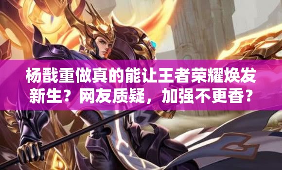 楊戩重做真的能讓王者榮耀煥發(fā)新生？網(wǎng)友質(zhì)疑，加強(qiáng)不更香？未來(lái)玩法三大革命能否成真？