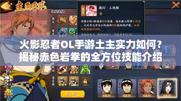 火影忍者OL手游土主實(shí)力如何？揭秘赤色巖拳的全方位技能介紹