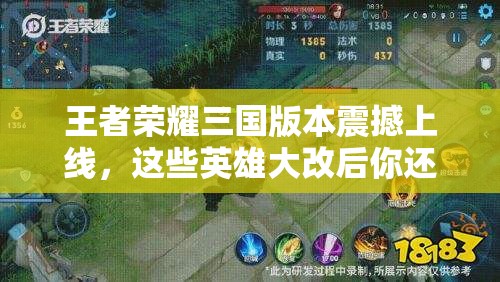 王者榮耀三國(guó)版本震撼上線，這些英雄大改后你還玩得轉(zhuǎn)嗎？玩法革命前瞻揭秘！