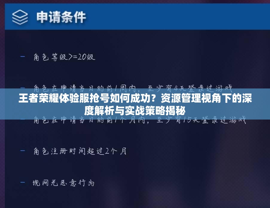 王者榮耀體驗(yàn)服搶號(hào)如何成功？資源管理視角下的深度解析與實(shí)戰(zhàn)策略揭秘