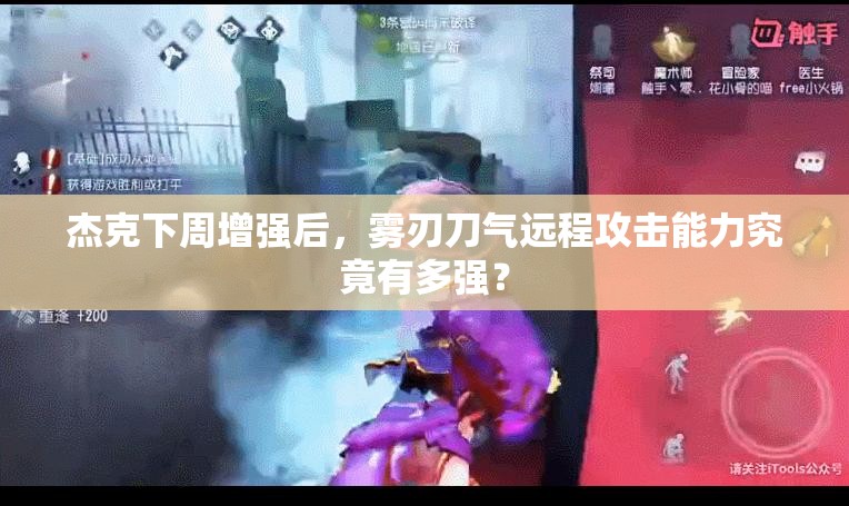 杰克下周增強(qiáng)后，霧刃刀氣遠(yuǎn)程攻擊能力究竟有多強(qiáng)？