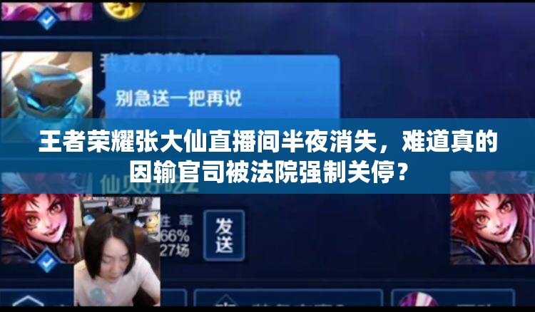 王者榮耀張大仙直播間半夜消失，難道真的因輸官司被法院強(qiáng)制關(guān)停？