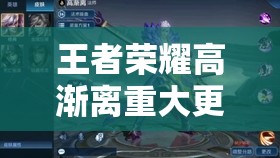 王者榮耀高漸離重大更新爆料，近戰(zhàn)法師能否再次強(qiáng)勢(shì)崛起？