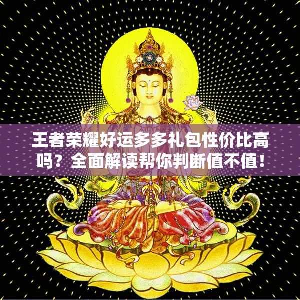 王者榮耀好運(yùn)多多禮包性?xún)r(jià)比高嗎？全面解讀幫你判斷值不值！