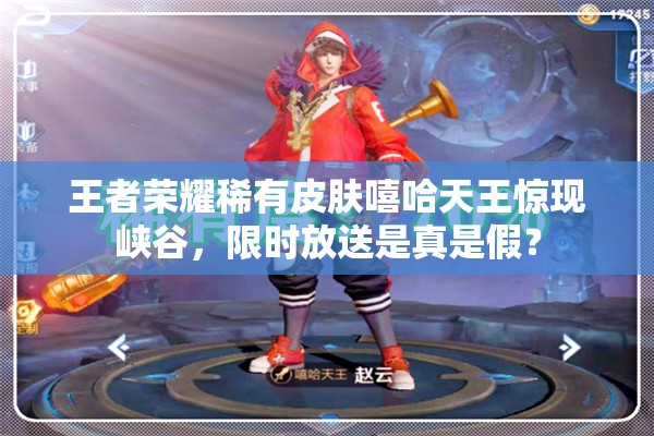 王者榮耀稀有皮膚嘻哈天王驚現(xiàn)峽谷，限時(shí)放送是真是假？