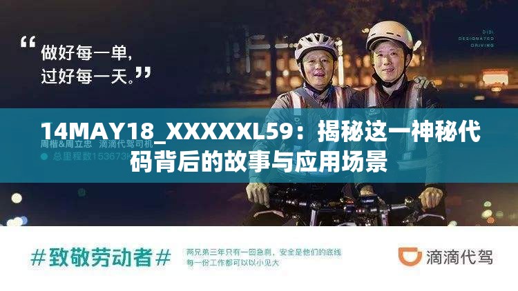 14MAY18_XXXXXL59：揭秘這一神秘代碼背后的故事與應(yīng)用場(chǎng)景