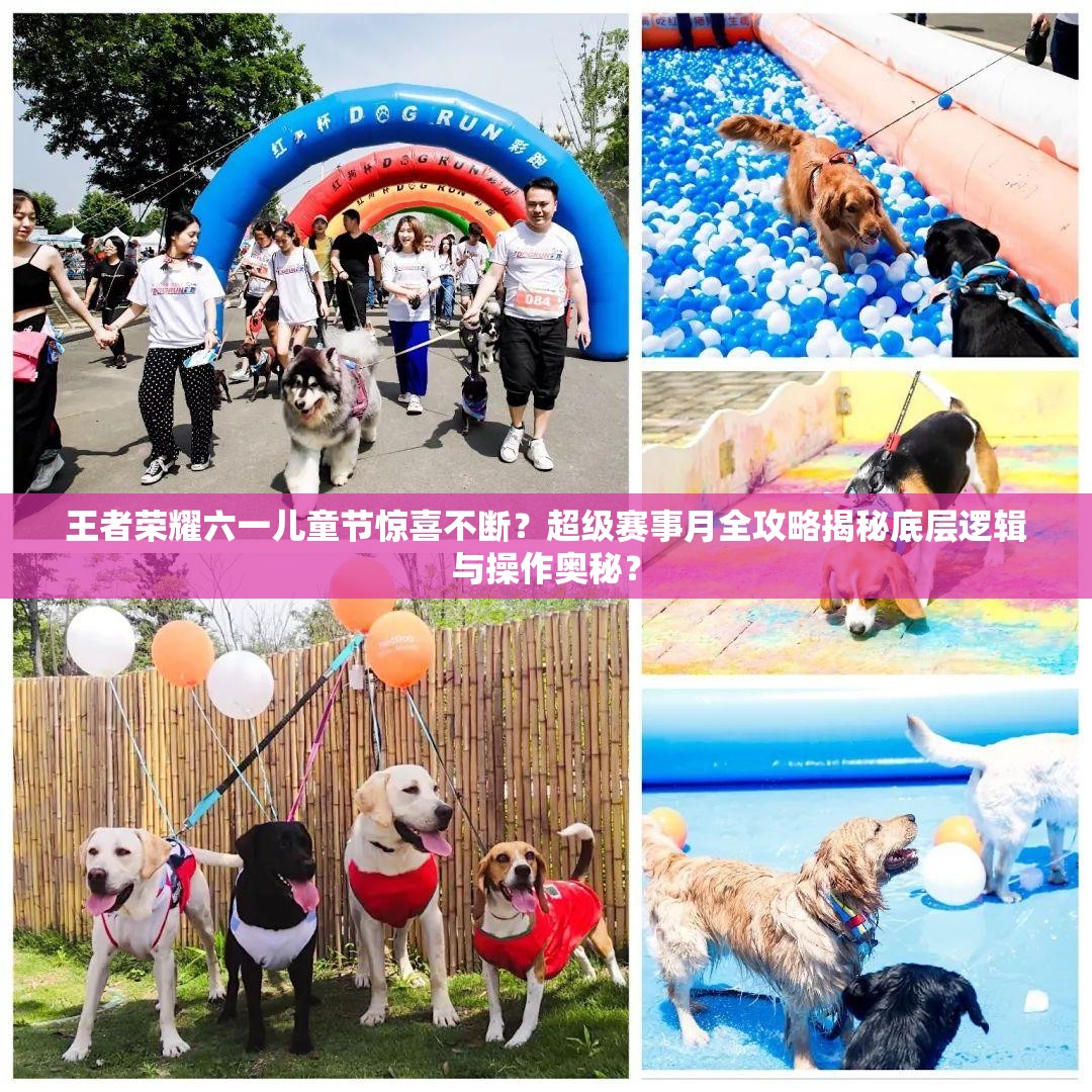 王者榮耀六一兒童節(jié)驚喜不斷？超級(jí)賽事月全攻略揭秘底層邏輯與操作奧秘？