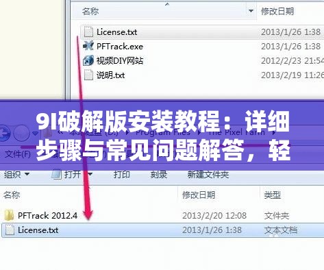 9I破解版安裝教程：詳細(xì)步驟與常見問題解答，輕松完成安裝與使用指南