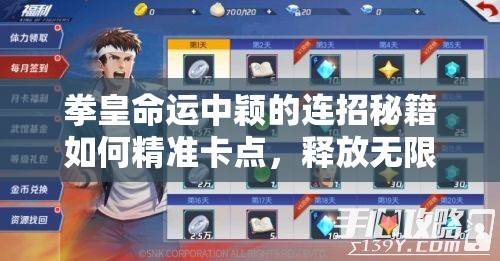 拳皇命運(yùn)中穎的連招秘籍如何精準(zhǔn)卡點(diǎn)，釋放無限可能？
